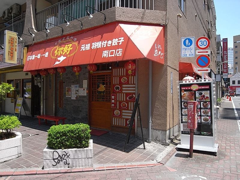 蒲田といえば羽付き餃子！いろいろなお店があるので、食べ歩きも楽しめる