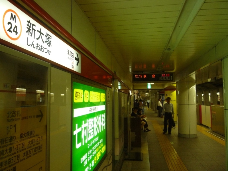 最寄の新大塚駅まで徒歩3分！帰りが遅くなっても安心の距離