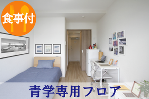 【食事付】カレッジコート平和台(青学専用フロア有)