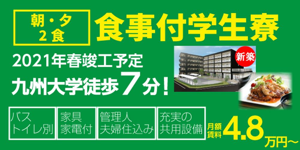 福岡の学生マンションの総合情報サイト 学生マンションドットコム