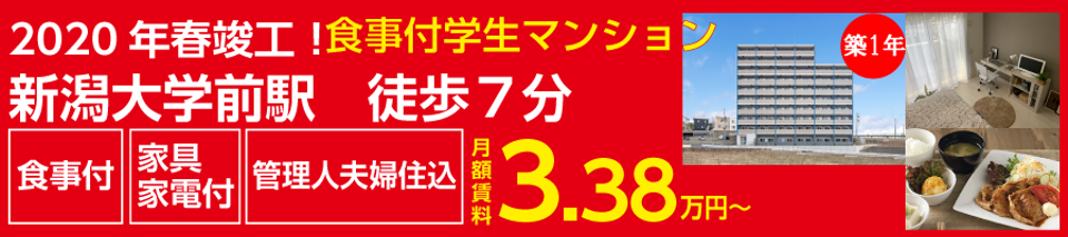 新潟医療福祉大学生のための学生マンション 学生マンションドットコム