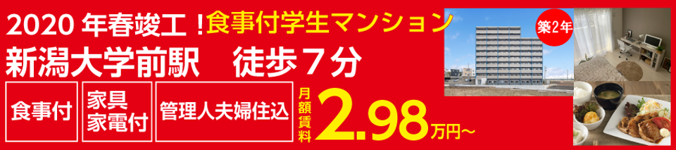 新潟大学 旭町キャンパス 生のための学生マンション 学生マンションドットコム