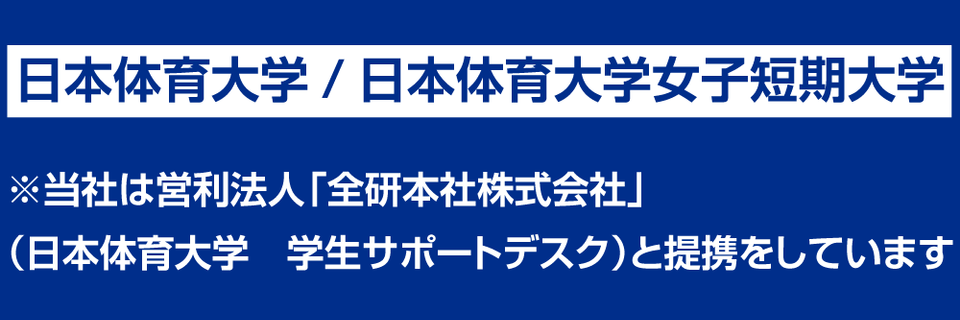 当社は営利法人「全研本社株式会社」(日本体育大学 学生サポートデスク)と提携しています