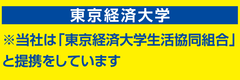 当社は「東京経済大学生活協同組合」と提携しています