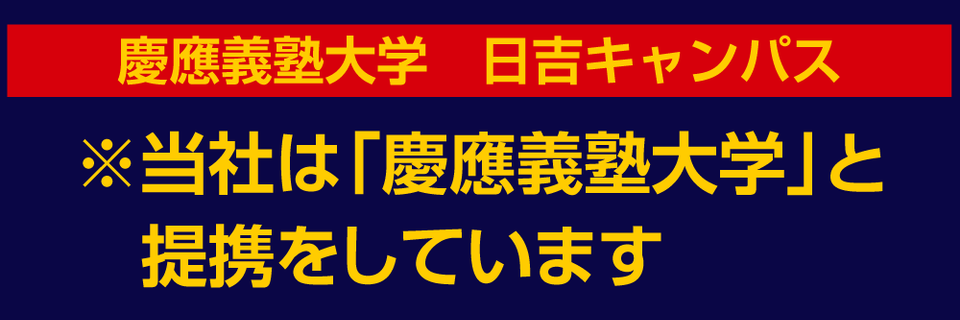 当社は「慶應義塾大学」と提携しています