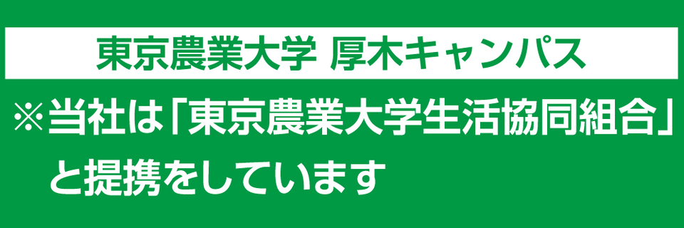 当社は「東京農業大学生活協同組合」と提携しています