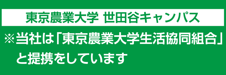 当社は「東京農業大学生活協同組合」と提携しています