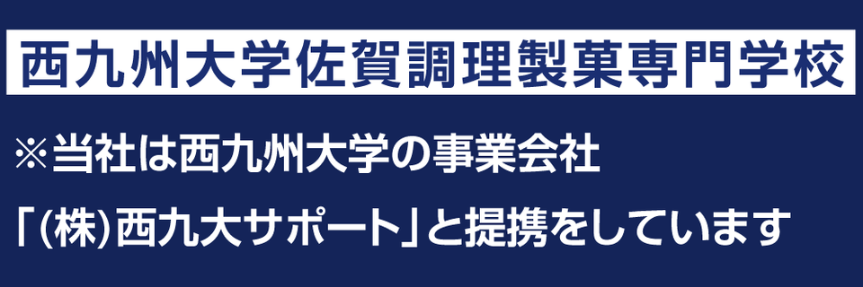 西九州大学佐賀調理製菓専門学校