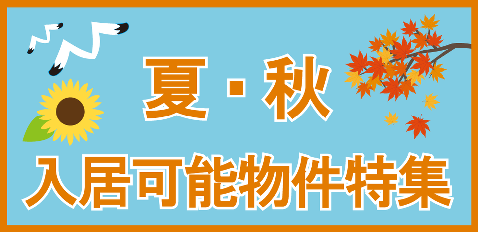夏秋入居可能物件特集