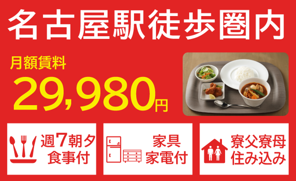 愛知県の食事付学生寮・下宿｜学生寮ドットコム