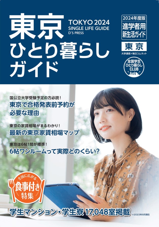 学生マンション総合案内センター 東京ひとり暮らしガイド